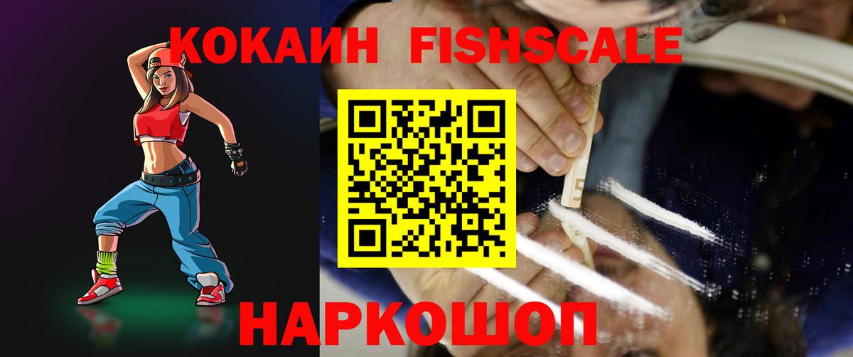 COCAIN VHQ  Cocaine FishScale  Кокаин  цена наркотик  Вход с VPN  Мирный 