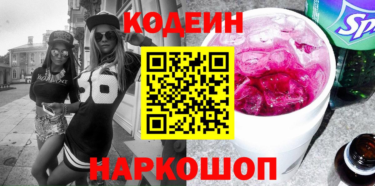 Кодеиновый сироп Lean Purple Drank  Кодеин Purple Drank  Вход с VPN  Мирный 